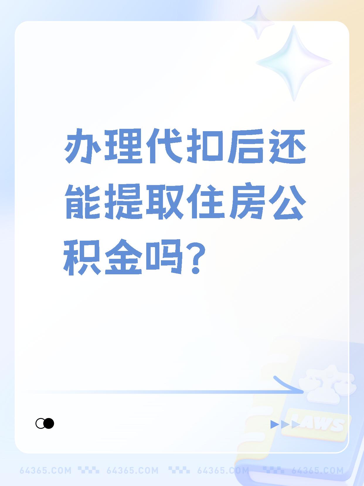 详细阅读:普洱最新找中介提取公积金要坐牢吗方法分析(最方便真实的普洱找中介提取公积金犯法吗方法) 普洱最新找中介提取公积金要坐牢吗方法分析(最方便真实的普洱找中介提取公积金犯法吗方法)