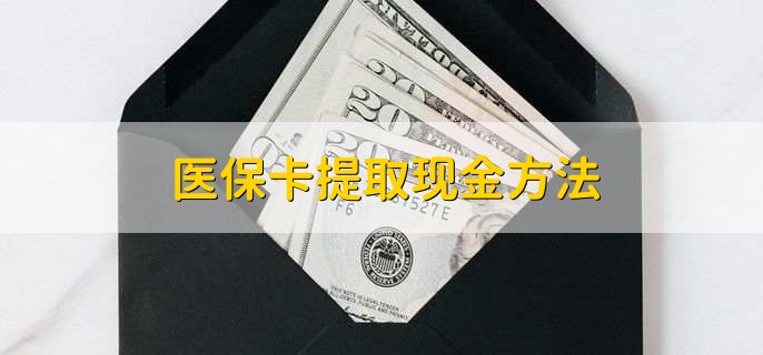 普洱最新医保卡提取现金方法方法分析(最方便真实的普洱医保卡怎么提现钱出来方法)