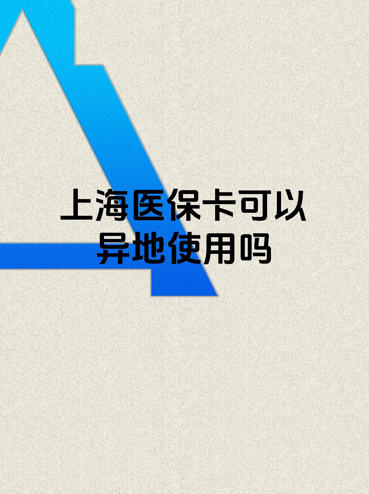 普洱最新上海医保卡余额提取代办方法分析(最方便真实的普洱上海医保取现需要什么流程方法)