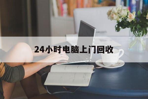 普洱最新24小时电脑上门回收方法分析(最方便真实的普洱免费上门回收电脑方法)