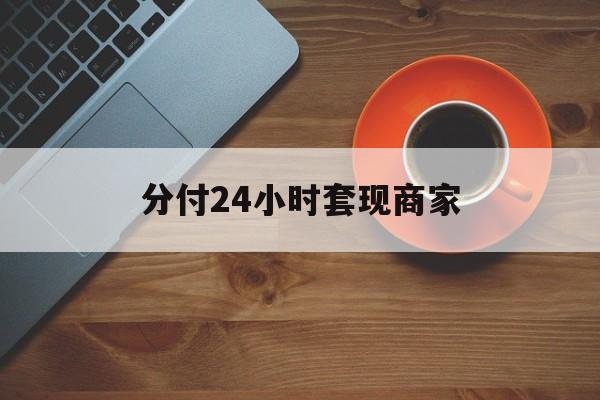 普洱最新分付24小时套现商家方法分析(最方便真实的普洱24小时分付套现联系方式方法)