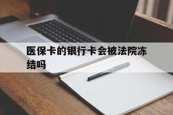 详细阅读:普洱最新医保卡的银行卡会被法院冻结吗方法分析(最方便真实的普洱医保卡的钱会冻结吗方法) 普洱最新医保卡的银行卡会被法院冻结吗方法分析(最方便真实的普洱医保卡的钱会冻结吗方法)