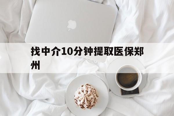 普洱最新找中介10分钟提取医保郑州方法分析(最方便真实的普洱找中介10分钟提取医保郑州能报销吗方法)