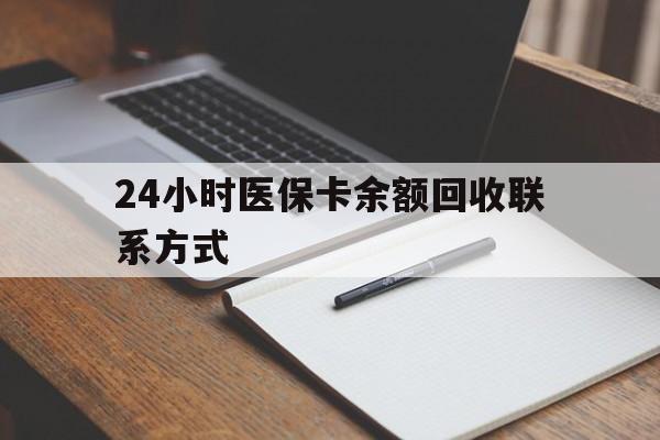 普洱最新24小时医保卡余额回收联系方式方法分析(最方便真实的普洱医保卡回收比例是多少方法)