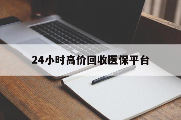 普洱最新24小时高价回收医保平台方法分析(最方便真实的普洱医疗回收网方法)