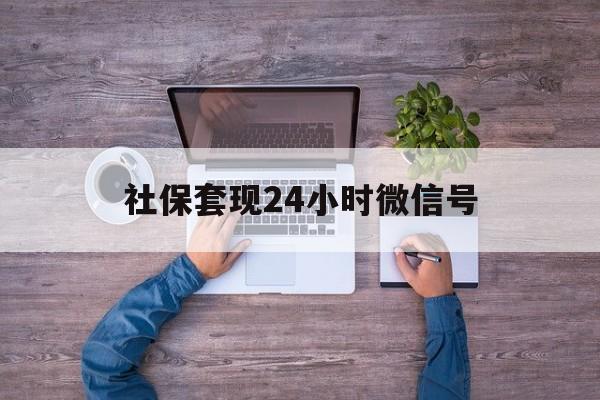 普洱最新社保套现24小时微信号方法分析(最方便真实的普洱社保费套现方法)