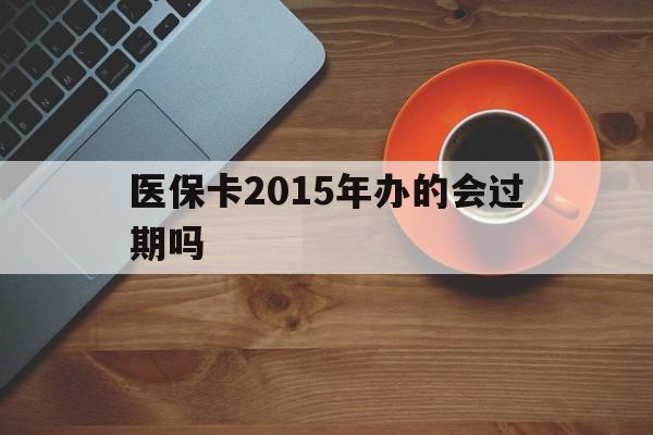 普洱最新医保卡2015年办的会过期吗方法分析(最方便真实的普洱2013年医保卡方法)