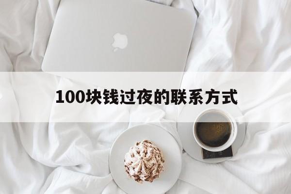 普洱最新100块钱过夜的联系方式方法分析(最方便真实的普洱找附近离婚女人过夜不要钱的方法)