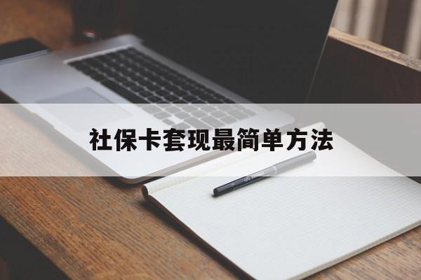 普洱最新社保卡套现最简单方法方法分析(最方便真实的普洱社保卡的钱能取出来吗方法)
