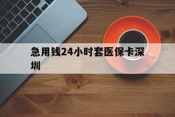 普洱最新急用钱24小时套医保卡深圳方法分析(最方便真实的普洱24小时套医保卡联系方式方法)