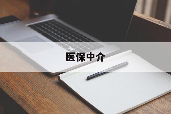 普洱最新医保中介方法分析(最方便真实的普洱医保中介 成都方法)