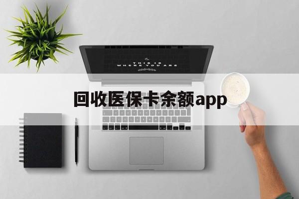 普洱最新回收医保卡余额app方法分析(最方便真实的普洱回收医保卡金额方法)