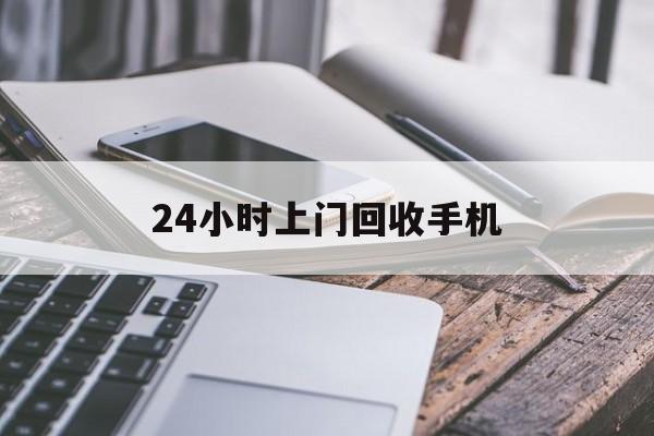普洱最新24小时上门回收手机方法分析(最方便真实的普洱24小时上门回收手机多少钱方法)