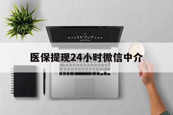普洱最新医保提现24小时微信中介方法分析(最方便真实的普洱急用钱如何提取医保卡里的钱方法)