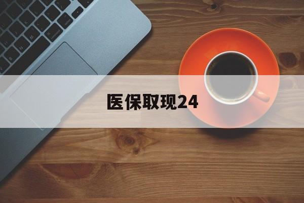 普洱最新医保取现24方法分析(最方便真实的普洱医保取现24小时微信官方入口方法)