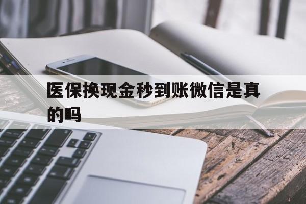 普洱最新医保换现金秒到账微信是真的吗方法分析(最方便真实的普洱刷医保卡换现金是否构成犯罪方法)
