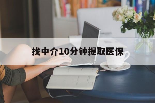 普洱最新找中介10分钟提取医保方法分析(最方便真实的普洱找中介10分钟提取医保宁波可以吗方法)
