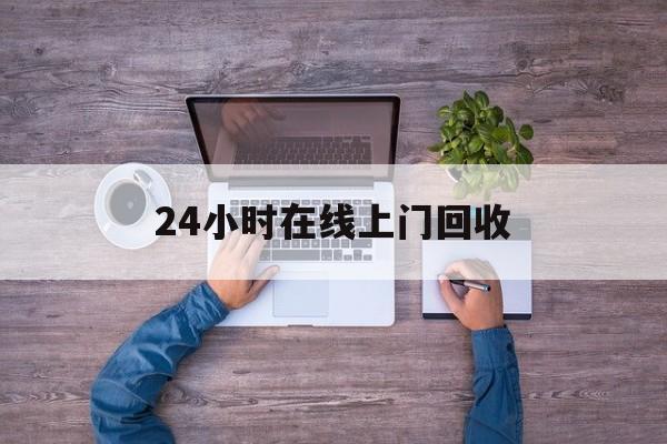 普洱最新24小时在线上门回收方法分析(最方便真实的普洱回收上门交易方法)