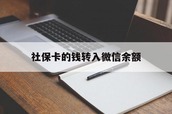 普洱最新社保卡的钱转入微信余额方法分析(最方便真实的普洱社保卡的钱转到微信方法)