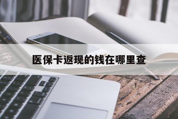 普洱最新医保卡返现的钱在哪里查方法分析(最方便真实的普洱医保卡返现的钱怎么查方法)