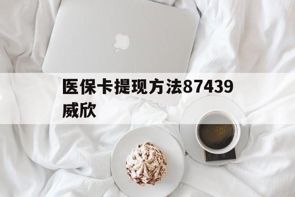 普洱最新医保卡提现方法87439威欣方法分析(最方便真实的普洱浙江舟山医保套现24小时联系方式va88mg方法)